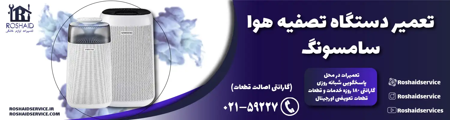 تعمیر دستگاه تصفیه هوا سامسونگ
